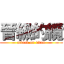 晉級的纜 (attack on titan)