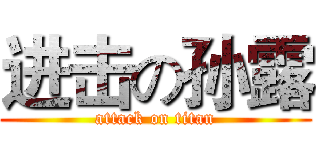进击の孙露 (attack on titan)