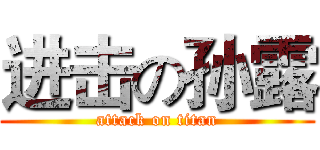 进击の孙露 (attack on titan)