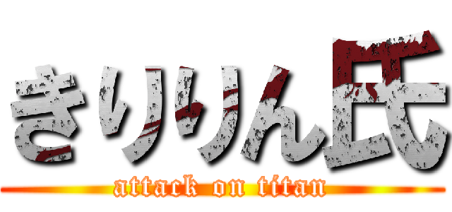 きりりん氏 (attack on titan)