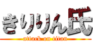 きりりん氏 (attack on titan)