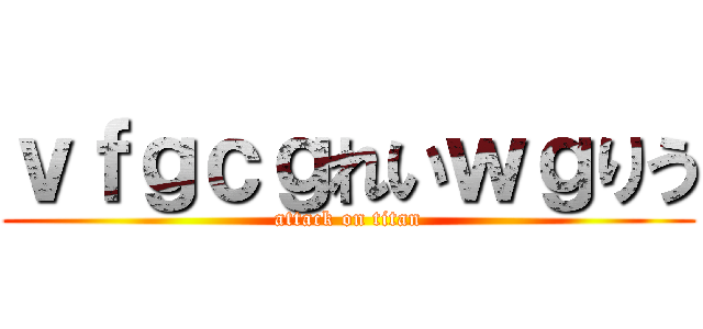 ｖｆｇｃｇれいｗｇりう (attack on titan)