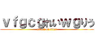 ｖｆｇｃｇれいｗｇりう (attack on titan)