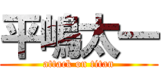 平嶋太一 (attack on titan)