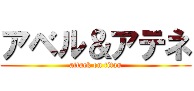 アベル＆アテネ (attack on titan)