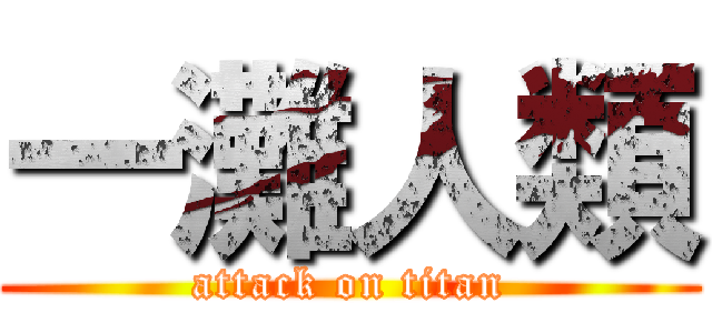 一灘人類 (attack on titan)