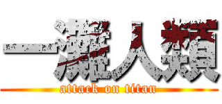 一灘人類 (attack on titan)