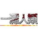 一灘人類 (attack on titan)