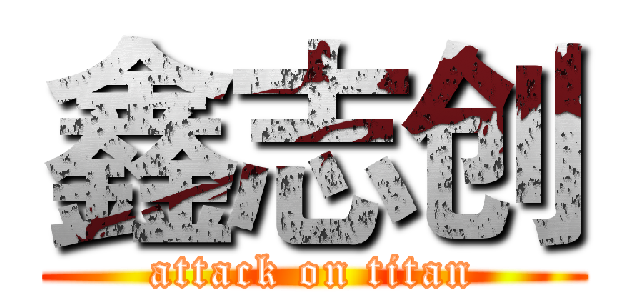 鑫志创 (attack on titan)