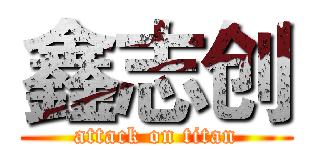 鑫志创 (attack on titan)