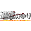 進撃のゆり (GUTSIHARA)