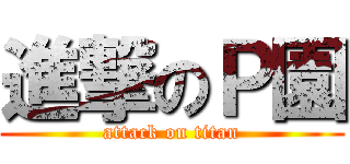 進撃のＰ園 (attack on titan)