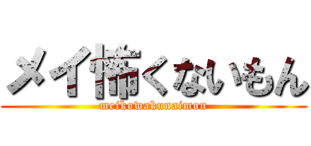 メイ怖くないもん (meikowakunaimon)