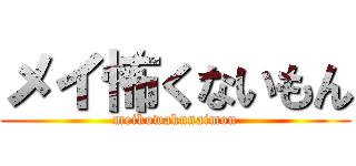メイ怖くないもん (meikowakunaimon)