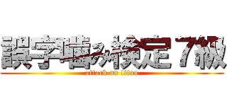 誤字噛み検定７級 (attack on titan)