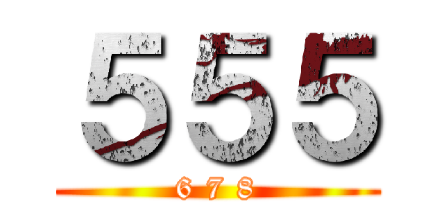 ５５５ (6 7 8)