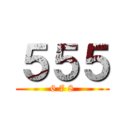 ５５５ (6 7 8)