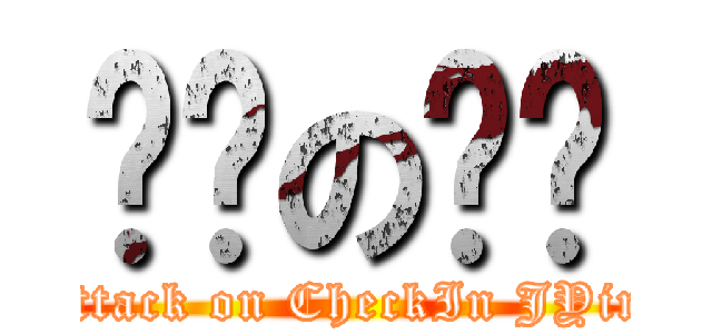 进击の婕莹 (attack on CheckIn JYin)