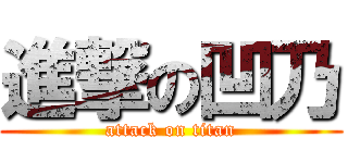 進撃の凹乃 (attack on titan)