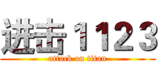 进击１１２３ (attack on titan)