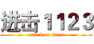 进击１１２３ (attack on titan)
