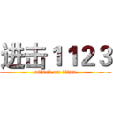 进击１１２３ (attack on titan)