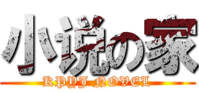 小说の家 (KPYJ NOVEL)
