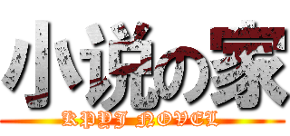 小说の家 (KPYJ NOVEL)