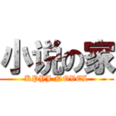 小说の家 (KPYJ NOVEL)