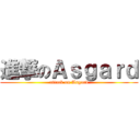 進撃のＡｓｇａｒｄ (attack on Asgard)