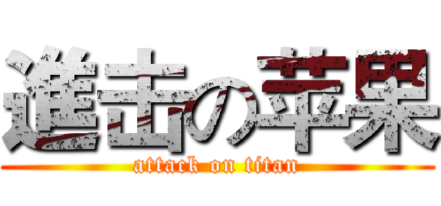 進击の苹果 (attack on titan)