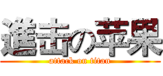 進击の苹果 (attack on titan)