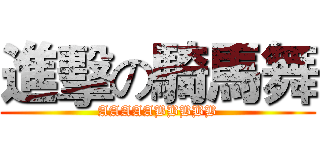 進擊の騎馬舞 (AAAAABBBBB)