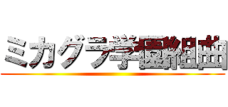 ミカグラ学園組曲 ()