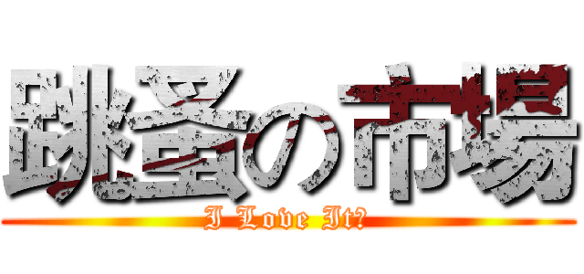 跳蚤の市場 (I Love It！)