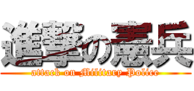 進撃の憲兵 (attack on Military Police)