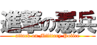 進撃の憲兵 (attack on Military Police)