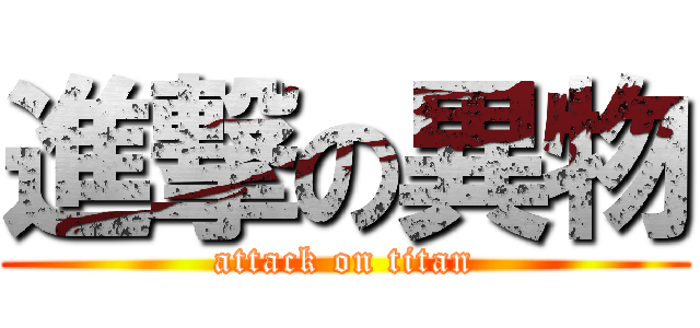 進撃の異物 (attack on titan)