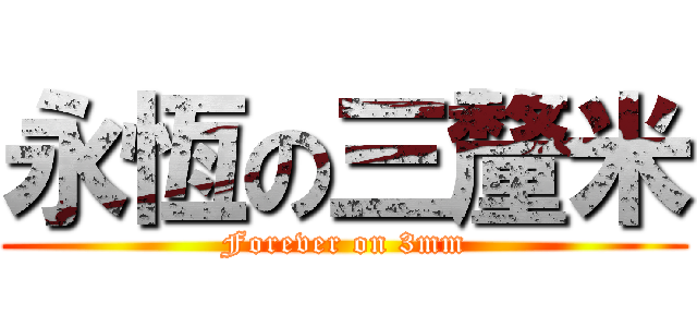 永恆の三釐米 (Forever on 3mm)