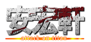 安宏軒 (attack on titan)