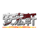安宏軒 (attack on titan)