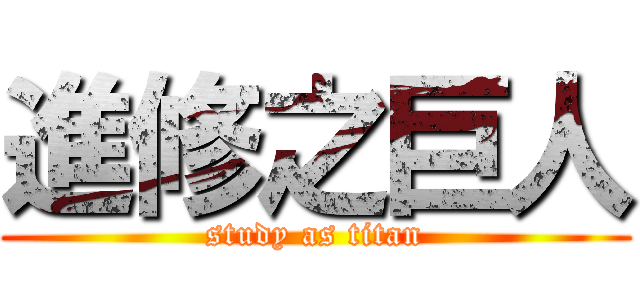 進修之巨人 (study as titan)