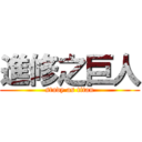 進修之巨人 (study as titan)