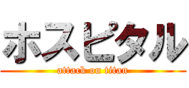ホスピタル (attack on titan)