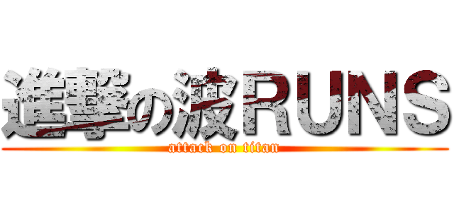 進撃の波ＲＵＮＳ (attack on titan)