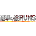 進撃の波ＲＵＮＳ (attack on titan)