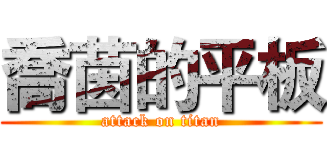 喬茵的平板 (attack on titan)