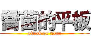喬茵的平板 (attack on titan)