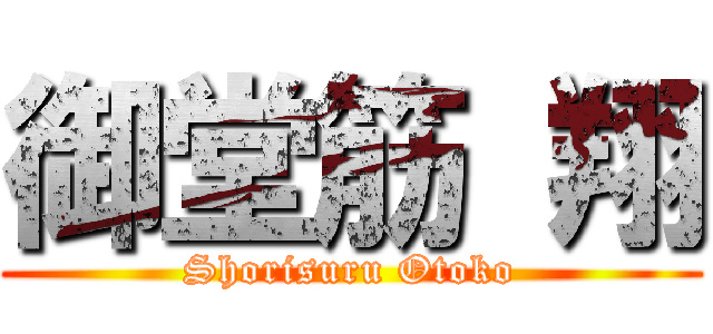 御堂筋 翔 (Shorisuru Otoko)