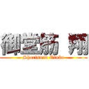 御堂筋 翔 (Shorisuru Otoko)